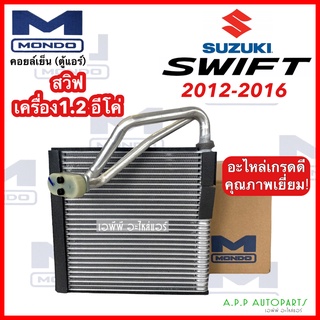 คอยลเย็น ตู้แอร์ Swift สวิฟ ปี2012-2016 (Mondo) งานไต้หวัน อย่างดี Suzuki ซูซูกิ คอล์ยเย็น น้ำยาแอร์ r134a คอยเย็น