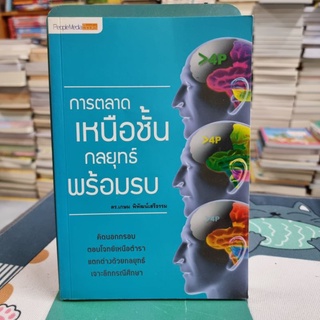 การตลาดเหนือชั้น กลยุทธ์พร้อมรบ ผู้เขียน ดร. เกษม พิพัฒน์เสรีธรรม