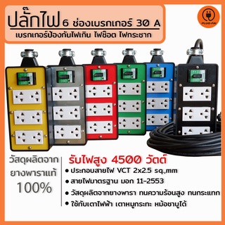 (สายไฟ 2x2.5 ยาว2-10 เมตร) ปลั๊กพ่วง บล๊อคยาง4x8 ปลั๊กไฟ 6 ช่อง มีเบรกเกอร์ 30 A. ป้องกันไฟช๊อต ไฟเกิน รองรับไฟ 4500 W.