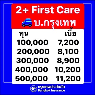 กรุงเทพ ป2+ 2+ ประกันชั้น2+ บ.กรุงเทพ ประกันภัย มีช่วยเหลือฉุกเฉิน24ชม.