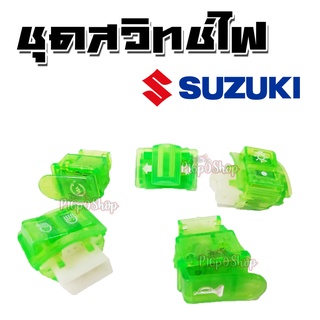 ชุดสวิทช์ไฟแต่ง ซูซูกิ Suzuki สวิทช์ไฟสีเขียวแก้ว สวยเก๋กว่าใคร สำหรับรถซูซูกิ Suzuki อะไหล่แต่ง อะไหล่ทดแทน อย่างดี