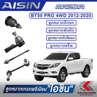 AISIN ลูกหมาก  MAZDA BT50 PRO 4WD ปี 2012-2020