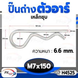 ปิ๊นตัวอาร์เหล็ก ตัว R (แพ็คละ 5 ตัว) (Steel Snap Pin) สลักล็อคเพลา ความโตปิ้น 7mm ปิ้นเสียบล็อค H4525