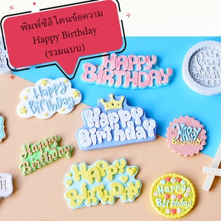 พิมพ์ฟองดอง 3D HAPPY BIRTHDAY (รวมแบบ)