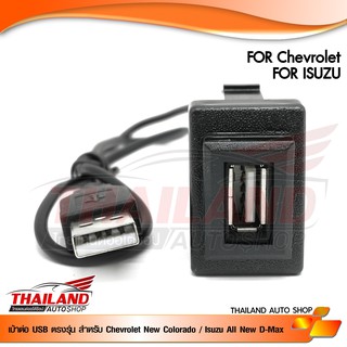 เบ้าต่อ USB ตรงรุ่น สำหรับ Chevrolet New Colorado / Isuzu All New D-Max