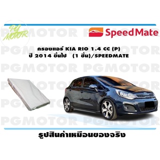 กรองแอร์ KIA RIO 1.4 CC (P) ปี 2014 ขึ้นไป (1 ชิ้น)/SPEEDMATE