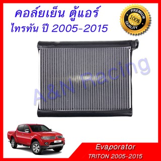 คอล์ยเย็น ตู้แอร์ มิตซูบิชิ ไทรทัน ปี 2005-2014 Mitsubishi Triton Evaporator