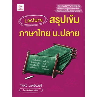 หนังสือ Lecture สรุปเข้มภาษาไทย ม.ปลาย | หนังสือภาษาไทย ม.ปลาย