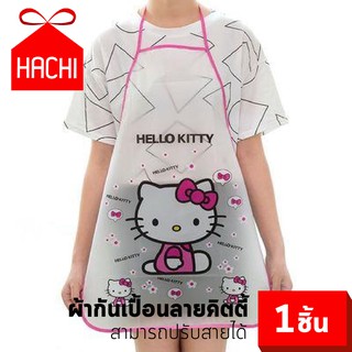 HACHI ผ้ากันเปื้อน กันน้ำ ลายคิดตี้ KITTY ใส ปรับยืดสายได้ (ผ้ากันเปื้อน-KT) ชุดคลุมกันเปื้อน ผ้าคลุมกันเปื้อน ครัว