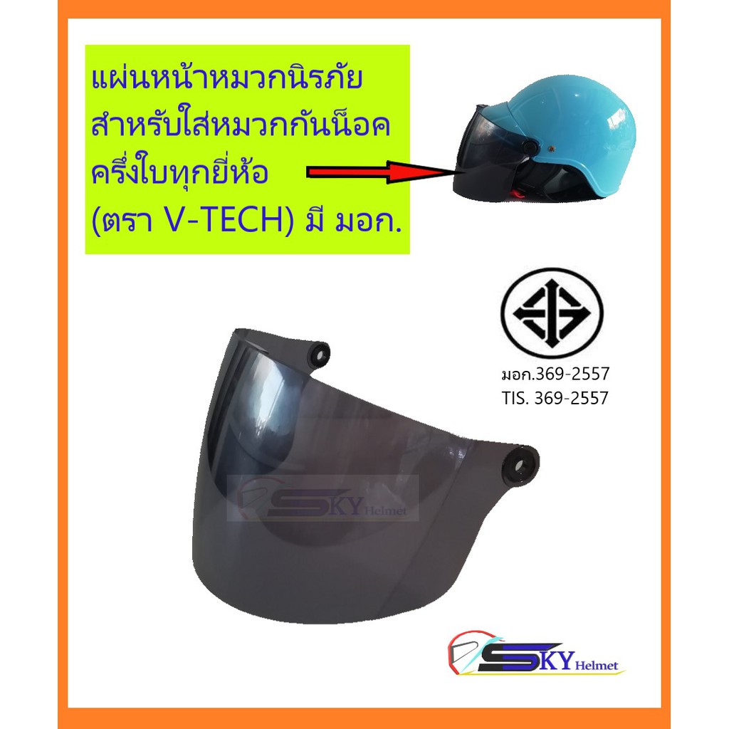 แผ่นหน้านิรภัย แผ่นบังลม ชิวหน้าหมวกกันน็อคครึ่งใบ ใส่ได้กับหมวกครึ่งใบทุกยี่ห้อค่ะ