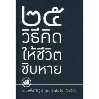 25 วิธีคิดให้ชีวิตชิบหาย/25 วิธีคิดให้ชีวิตสบาย ๆ