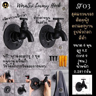 WoraSri SF03 ตะขอแขวนฮุคติดผนัง ตกแต่งบ้านทำจากท่อเหล็กสไตล์ลอฟท์ ชั้นวาง Shelf Furniture หัวก๊อกน้ำ สีดำ ขนาด 9x9.5 ซม.