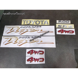 สติกเกอร์รอบคัน สำหรับรุ่น Totoya Tiger 4WD ไทเกอร์