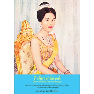 หนังสือ กีรติฉายาลักษณ์ สมุดประมวลภาพพระฉายาลักษณ์