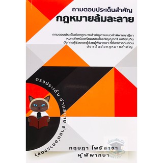 ถามตอบประเด็นสำคัญกฎหมายล้มละลาย (กฤษฎา โพธิสาขา) ปีที่พิมพ์ : ครั้งที่ 1 : มกราคม 2564