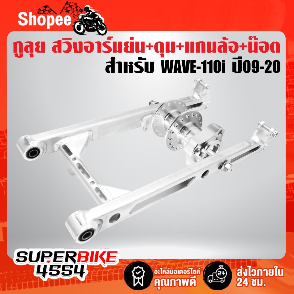 อามย่น110i,สวิงอาร์ม เชง WAVE-110i,เวฟ110i อามย่อ เจาะยาว/คานกลมเจาะ V.2 ย่นแบบสุดๆ กูลุย + ดุมหลังส