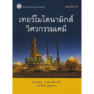 Chulabook(ศูนย์หนังสือจุฬาฯ) |C112หนังสือ9789740336495เทอร์โมไดนามิกส์วิศวกรรมเคมี