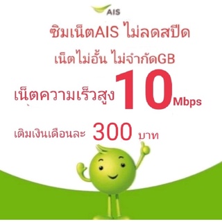 ซิมเน็ตAIS ความเร็ว10Mbps เน็ตไม่ลดสปีด