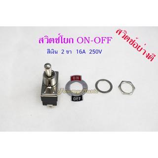 สวิตช์โยก ON-OFF 16A 250V อย่างดี