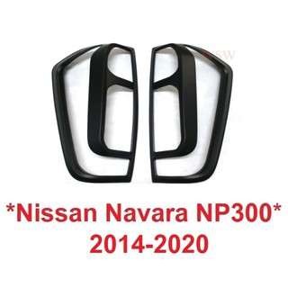 ครอบไฟท้าย สีดำด้าน NISSAN NAVARA NP300 ปี 2013-2019 นิสสัน นาวาร่า NP300 ของแต่งนาวาร่า ครอบฝาท้าย ฝาครอบไฟท้าย