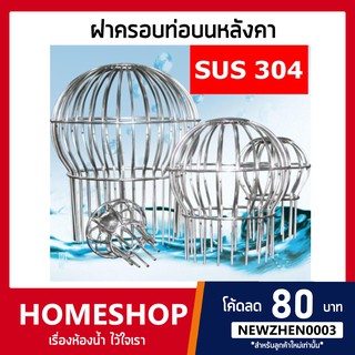 ฝาครอบท่อระบายน้ำสแตนเลสหลังคาชั้นบน  รางน้ำ กลางแจ้ง สแตนเลส 304 รุ่น FDHS-752