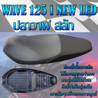 เบาะเดิม รุ่น WAVE 125 i NEW LED ปลาวาฬสลัก สีดำปี 2019-2022  เบาะมอเตอร์ไซค์ ทรงเดิม ทรงศูนย์