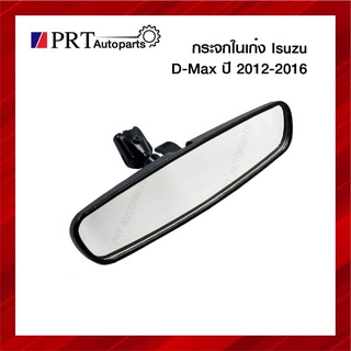 กระจกมองหลัง กระจกในเก๋ง ISUZU D-MAX ALL NEW V-CROSS อีซูซุ ดีแม็กซ์ ออนิว วีคอส ยี่ห้อ BVP