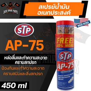 STP AP-75 MUTI-PURPOSE LUBRICANT SPRAY 450ML. สเปรย์น้ำมันหล่อลื่นอเนกประสงค์ ใช้หล่อลื่น ทำความสะอาดอะไหล่