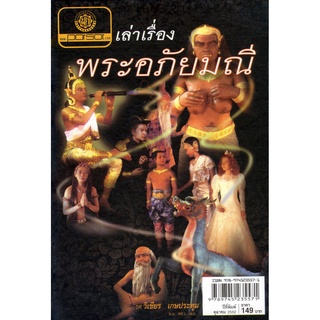 เล่าเรื่อง พระอภัยมณี (ปกแข็ง) โดย พ.ศ.พัฒนา