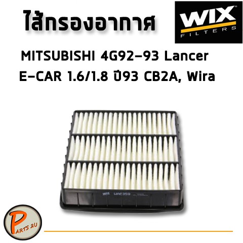 WIX ไส้กรองอากาศ, กรองอากาศ, Air Filter MITSUBISHI 4G92-93 Lancer E-CAR 1.6/1.8 ปี93 CB2A, Wira / WA