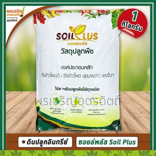 ดินปลูกอินทรีย์ ซอยล์พลัส Soil Plus (1 กิโลกรัม) วัสดุปลูกพืชออร์แกนิค ใช้สำหรับปลูกพืชได้ทุกชนิด ตราเจียไต๋ CHIA TAI