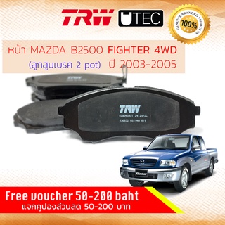 ✨ลดคูปอง15%ไม่อั้นยอด✨[TRW Premium] ผ้าเบรคหน้า Mazda FIGHTER 4WD ปี 2003-2005 คาลิปเปอร์ 2 พอท  TRW U-TEC GDB 3403 UT