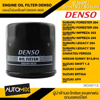 DENSO กรองน้ำมันเครื่องแท้ 260340-0630 สำหรับ SUBARU FORESTER,IMPREZA,LEGACY MOA0113