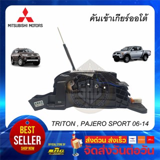 คันเข้าเกียร์ออโต้ TRITON PAJERO SPORT 06-14 มิตซูบิชิ Mitsubishi แท้ (PREORDER)