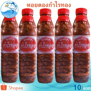 หอยดองกำไรทอง (ขวดใหญ่) 450ml. 10ขวด หอยดอง หอยแมลงภู่ดอง หอยดองแม่กลอง อาหารทะเล อาหารทะเลแห้ง อาหารทะเลแปรรูป ของฝาก