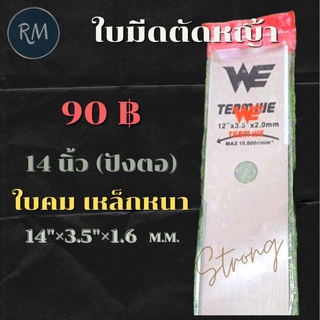 ใบมีดตัดหญ้า 14 นิ้ว (แบบปังตอ)