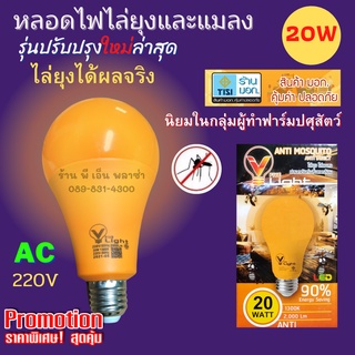 💡หลอดไฟ LED ไล่ยุง ไล่แมลง 20W💡 ของแท้100% มีมอก. ไล่ยุง ไล่แมลง ได้ผลจริงๆ รุ่นยอดนิยมในฟาร์มวัวและหมู และบ้านเรือน