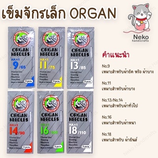 เข็มจักรเล็ก เข็มจักรบ้าน ORGAN ห่อสีเทา ของแท้ 100% (1 แพ็ค มี 5 เล่ม)