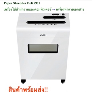 Deli 9911 เครื่องทำลายเอกสาร/แผ่นซีดี/บัตรเครดิต ขนาดใหญ่เหมาะสำหรับสำนักงาน รับประกัน 1 ปี