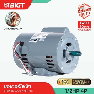 โค้ดพิเศษ PXGTB8!! STEIKEN มอเตอร์ไฟฟ้า ขดลวดทองแดง  1/2HP 220V-4POLE Made in Thailandแท้ รับประกันยาวนานคุณภาพสูง