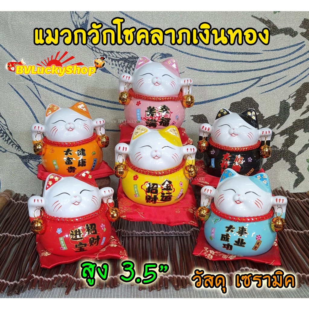 แมวกวัก แมวนำโชค แมวสไตล์ญี่ปุ่น สูง 3.5 นิ้ว กวักโชคลาภเงินทองเรียกลูกค้า -เซรามิค[0201903-x]