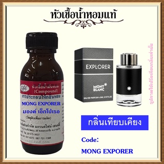 หัวเชื้อน้ำหอมแท้ มองค์ บลัง เทียบกลิ่น Explorer ปริมาณ 30 มล.