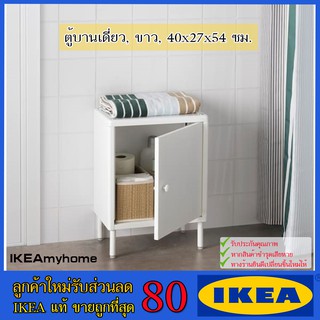 🔥IKEA ของแท้🔥DYNAN ดือนัน ตู้บานเดี่ยว, ขาว, 40x27x54 ซม.