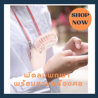 พัดลมพกพา 3in1 - พัดลมมือถือ มาพร้อมกับสายคล้องคอ (รุ่นใหม่) - แรง ทน ปรับได้ 3 ระดับ (ส่งจากไทย)