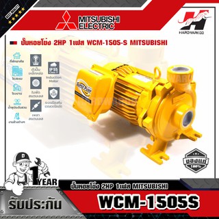 MITSUBISHI WCM-1505-S ปั๊มหอยโข่ง 2HP 1เฟส