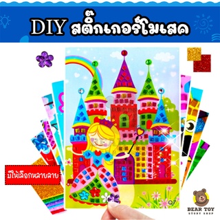 สติ๊กเกอร์โฟม สติ๊กเกอร์โมเสคDIY DIYของเล่น  ของเล่นงานประดิษฐ์ ของเล่นงานศิลปะ  ของเล่นอนุบาล