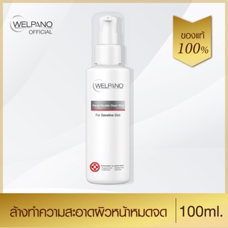 (Exp 03/11/24)) Welpano Facial Double Clean Plus  เวลพาโน่ ล้างหน้า สูตรใหม่