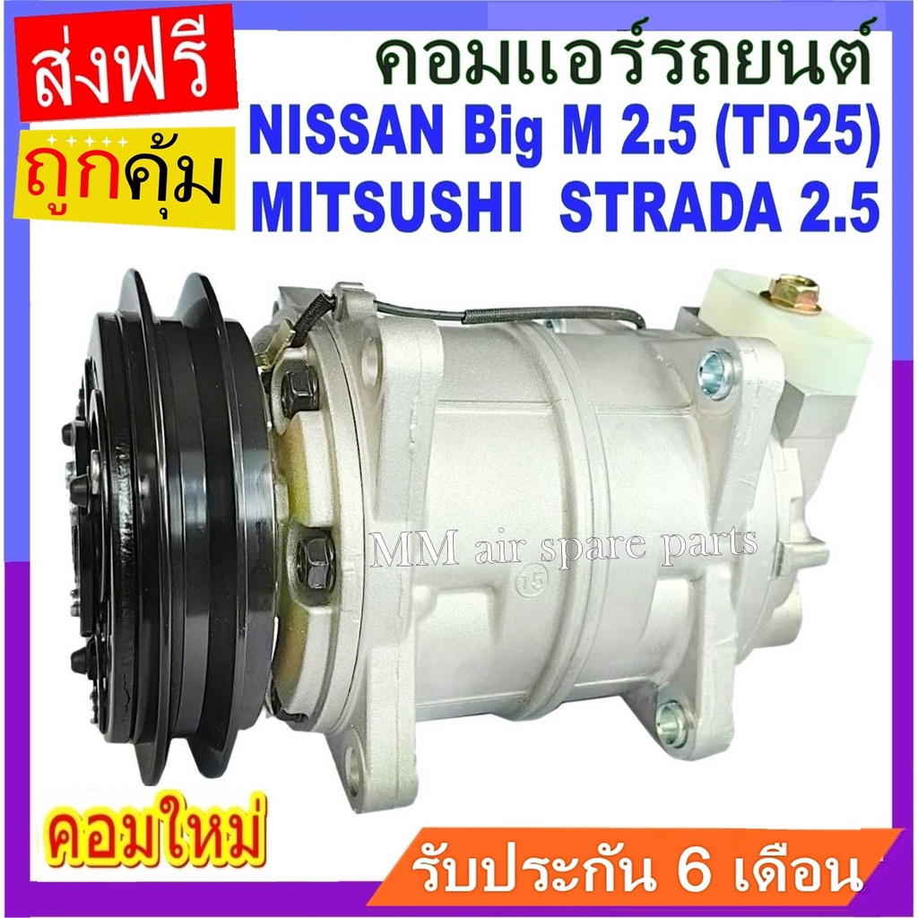 ของใหม่!! คอมแอร์ Nissan Big M 2.5 (TD25) ,Mitsubishi Strada 2.5 R134a คอมเพรสเซอร์ แอร์ นิสสัน บิ๊กเอ็ม 2.5 TD25