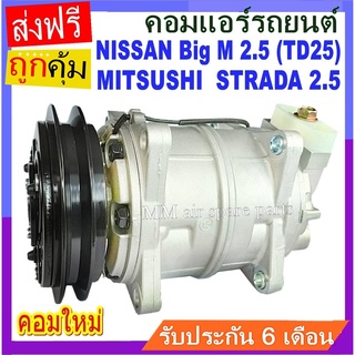 ของใหม่!! คอมแอร์ Nissan Big M 2.5 (TD25) ,Mitsubishi Strada 2.5 R134a คอมเพรสเซอร์ แอร์ นิสสัน บิ๊กเอ็ม 2.5 TD25