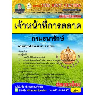 คู่มือสอบเจ้าหน้าที่การตลาด กรมธนารักษ์ ปี 2561